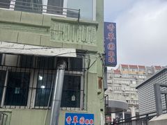 -香草园串串店(台东三路店)