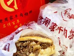 -穆得·老周家牛肉烧饼(普利街店)