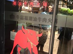 -牛品福潮汕牛肉火锅(旺庄店)