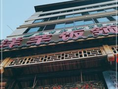 门面-郑件洋芋饭庄