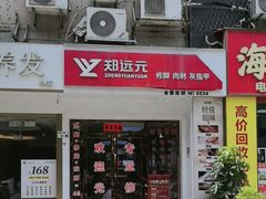 -郑远元专业修脚房(田贝二路店)