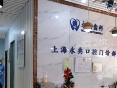 -永信齿科·永典口腔门诊部(浦东店)