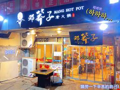 -邓莽子老火锅(中兴路总店)