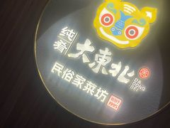 -纯肴大东北(新城北街店)