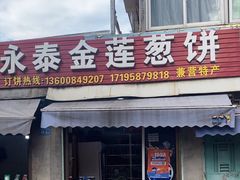 -金莲葱饼