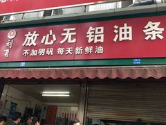 门面-刘飞放心无铝油条(阳光翠竹苑店)