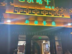-巴尔喀十新疆餐厅(开发区店)