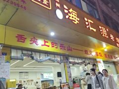 -海汇源老烧麦店(东大街总店)