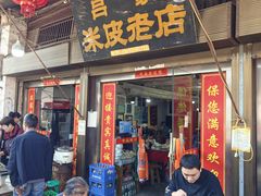 -吕家米皮