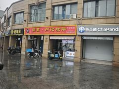 -尚食卢记烧饼(凤凰路总店)