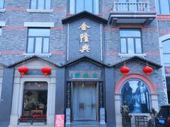 -金隆兴(镜湖店)