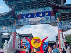 -云南民族村