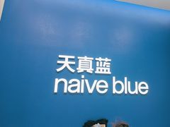 -天真蓝照相馆(五角场百联又一城店)