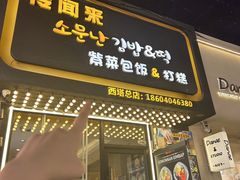 -传闻来紫菜包饭·打糕(西塔韩百店)
