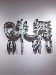 -MiWu咪舞舞蹈塑形中心