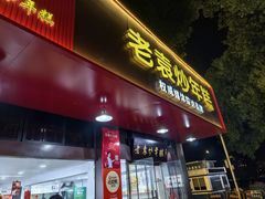 -老袁炒年糕(富豪路店)