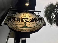 -梧桐花园餐厅(新城店)
