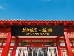门面-沈阳故宫·莊啡
