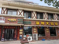 -叶存利海鲜大馅饺子(海宁路总店)