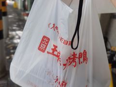 -北京王府井烤鸭(泰兴店)