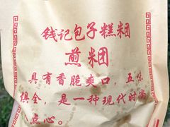 -钱记包子糕团