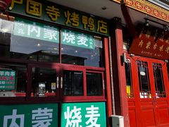 -内蒙联营烧麦 草原石榴红(护国寺店)