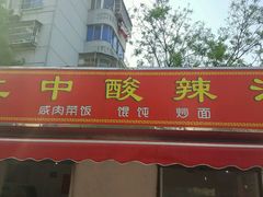 -二中酸辣汤(无锡梁溪区店)