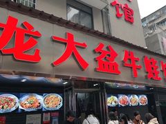 门面-昱龙大盆牛蛙馆(三兴街总店)