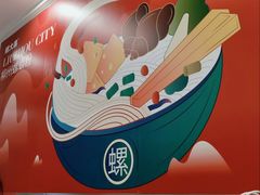-螺大喜螺蛳粉(华业东方玫瑰店)