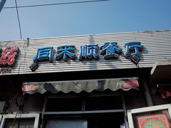 门面-同来顺烧烤餐厅(哈尔滨道店)