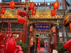 -花家怡园(四合院总店)