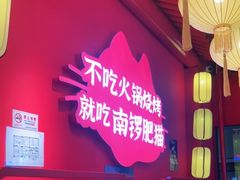 -南锣肥猫·麻辣烤鱼·15年现烤现卖(通州领展店)