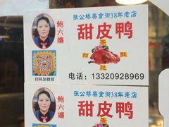 -鲍六孃甜皮鸭