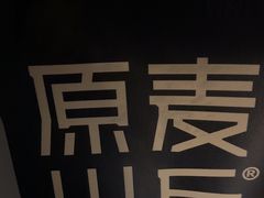 -原麦山丘(超极合生汇店)