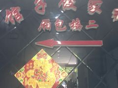 -祝家饺子馆