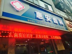 -惠安齿科(保利分院)
