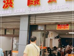 门面-洪霞餐馆