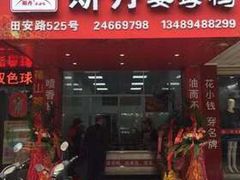 -斯丹姜母鸭·古法干香(田安南路店)