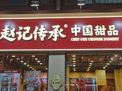 -赵记传承·中国甜品(福州总店)