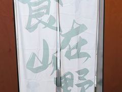 -野·大山里土鸡火锅(万科里店)