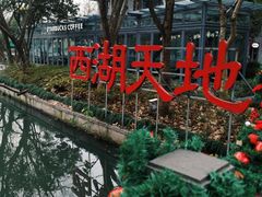 门面-西湖天地