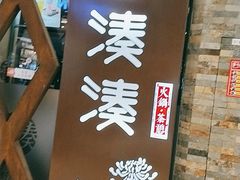 -湊湊火锅·茶憩(石家庄万象城店)
