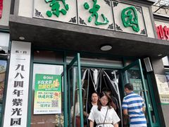 -紫光园(创始店)