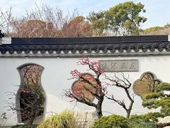-无锡梅园公园