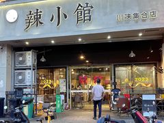-巛仨·辣小馆·川菜(华庭天下店)