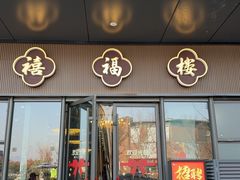 -禧福楼·十五年老店(科技城店)