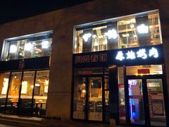 -原始泥炉烤肉(总店)
