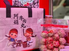 -阿娟牛肉丸·手打牛肉丸·现做现卖