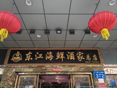 -东江海鲜酒家(客村店)