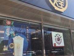 门面-永和大王(广渠店)